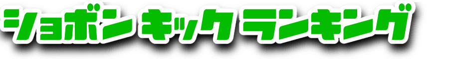 Shobon Kick Ranking